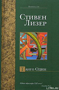 Танго Один — Лезер (Лизер) Стивен