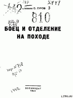 Боец и отделение на походе — Гуров С.