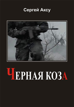 Черная коза - Аксу Сергей Анатольевич Аксу