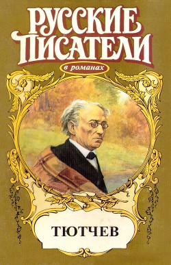 Страсть тайная. Тютчев - Когинов Юрий Иванович