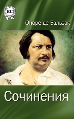 Сочинения — де Бальзак Оноре