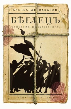 Беглецъ. Дневник неизвестного - Кабаков Александр Абрамович