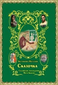 Сказочка или Сказявские похождения Моти Быкова (СИ) - Котянова Наталия