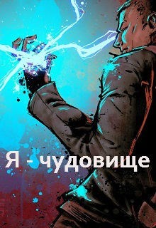 Я - чудовище (СИ) - Киров Ян