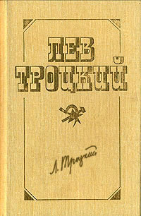 Европа в войне (1914 – 1918 г.г.) — Троцкий Лев Давидович