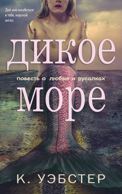 Дикое море(ЛП) — Уэбстер К.