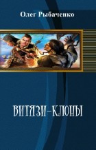 Витязи-клоны (СИ) - Рыбаченко Олег Павлович