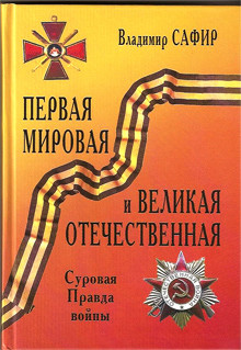 Первая мировая и Великая Отечественная. Суровая Правда войны - Сафир Владимир Михайлович