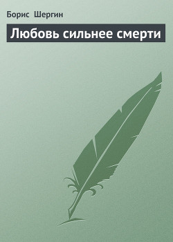 Любовь сильнее смерти - Шергин Борис Викторович