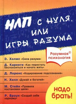 Разумная психология. НЛП с нуля или игры разума — Дроган А. В.