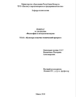 Культура и научно-технический прогресс - Горунович Михаил Владимирович