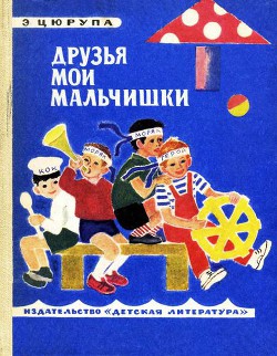 Дед Илья и внук Илья - Цюрупа Эсфирь Яковлевна