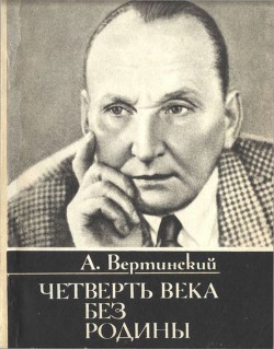 Четверть века без родины. Страницы минувшего - Вертинский Александр Николаевич