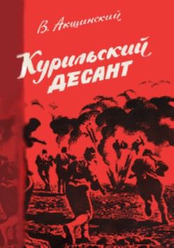 Курильский десант - Акшинский Василий Семенович