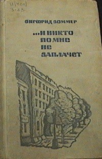 ...И никто по мне не заплачет - Зоммер Зигфрид