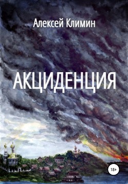 Акциденция - Климин Алексей