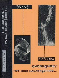 Очевидное? Нет, еще неизведанное… - Смилга Вольдемар Петрович