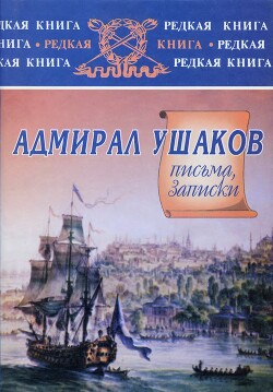 Адмирал Ушаков. Письма, записки - Ушаков Федор Федорович