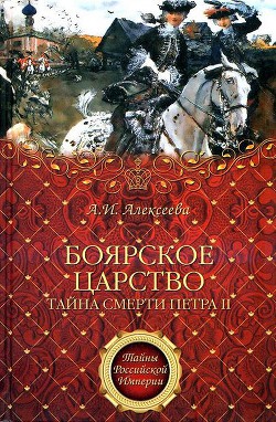 «Боярское царство». Тайна смерти Петра II - Алексеева Адель Ивановна