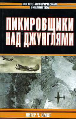 Пикировщики над джунглями - Смит Питер Чарльз