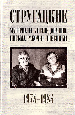 Стругацкие. Материалы к исследованию: письма, рабочие дневники, 1978-1984 - Курильский Виктор Максимович