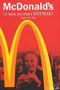 McDonald's. О чем молчит БИГМАК? - Лав Джон Ф.