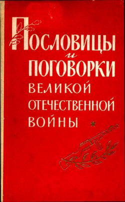 Пословицы и поговорки Великой Отечественной войны - Лебедев Павел Федорович