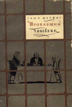 Пропавший чиновник - Шерфиг Ханс