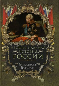 Россия против Наполеона — Балязин Вольдемар Николаевич