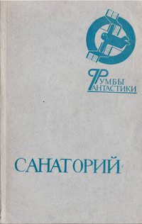 Пределы фантастики (Мысли читателя) - Кольченко Игорь А.