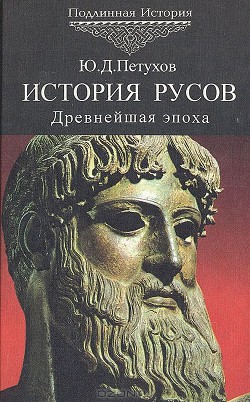 История Русов. Древнейшая эпоха. 40-5 тыс. до н.э. — Петухов Юрий Дмитриевич