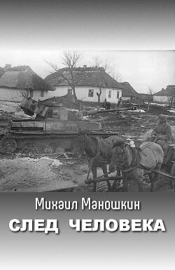 След человека — Маношкин Михаил Павлович