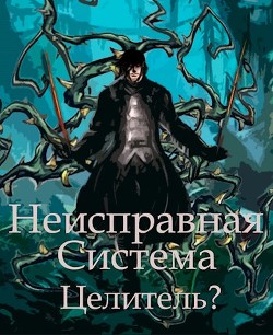 Неисправная Система. Целитель? (СИ) - Коробов Станислав