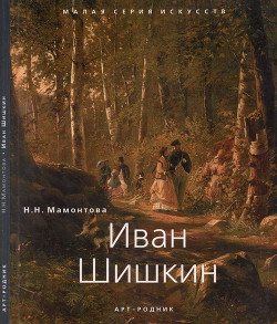 Иван Шишкин (1832 - 1898) - Мамонтова Наталья Николаевна