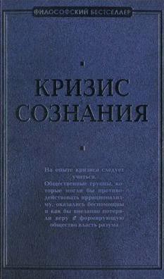 Кризис сознания: сборник работ по «философии кризиса» - Мертон Роберт К.