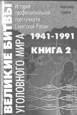 Великие битвы уголовного мира. История профессиональной преступности Советской России. Книга вторая (1941-1991 г.г.) - Сидоров Александр Анатольевич Фима Жиганец