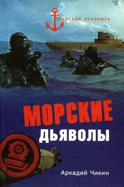 Морские дьяволы - Чикин Аркадий Михайлович