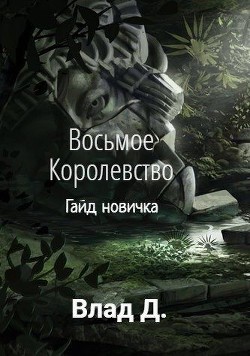 Восьмое Королевство. Гайд новичка (СИ) - Добрый Владислав