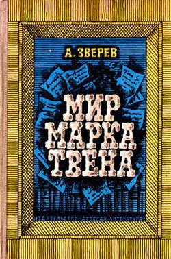 Мир Марка Твена - Зверев Алексей Матвеевич