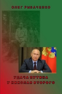 Удача Путина у Николая Второго - Рыбаченко Олег Павлович