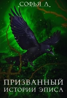 Призванный (СИ) - Липатова Софья