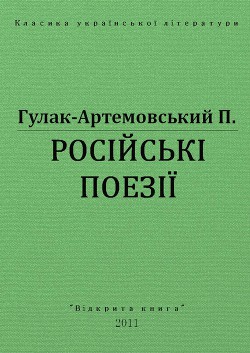 Русские поезии - Гулак-Артемовский Петр Петрович