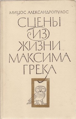 Сцены из жизни Максима Грека — Александропулос Мицос