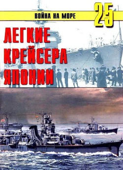 Легкие крейсера Японии - Иванов С. В.