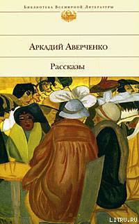 Хлопотливая нация (сборник рассказов) - Аверченко Аркадий Тимофеевич