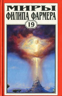 Миры Филипа Фармера т. 19. Ночь света. Отче звёздный. Мир наизнанку — Фармер Филип Хосе