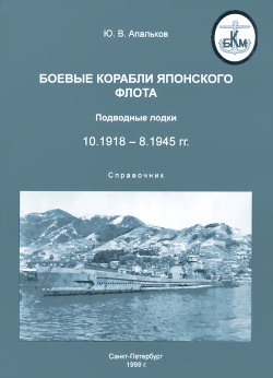 Боевые корабли японского флота. Подводные лодки (10.1918-8.1945). Справочник - Апальков Юрий Валентинович