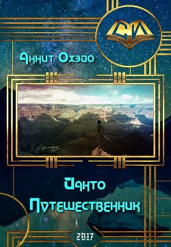 Йанто Путешественник (СИ) - Охэйо Аннит