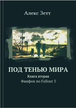 Под тенью мира. Книга вторая — Алекс Зетт