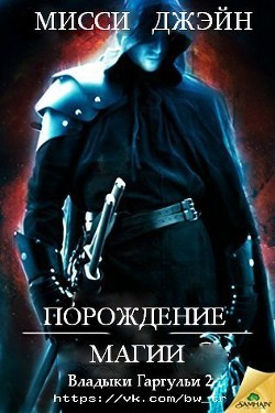 Порождение магии (ЛП) - Джэйн Мисси